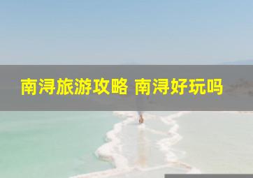 南浔旅游攻略 南浔好玩吗